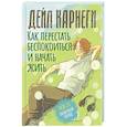 russische bücher: Карнеги Д. - Как перестать беспокоиться и начать жить. База. Обновленный перевод 2.0