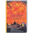 russische bücher: Рерих Н.К. - Книга мудрости. Философия жизни