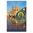 russische bücher:  - Как встретить и провести Святую Пасху