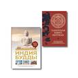 russische bücher:  - Комплект из 2х книг: Тибетская книга мертвых + Индия Будды. Иллюстрированный путеводитель по историческим местам