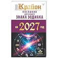 russische bücher: Шмидт Тамара - КРАЙОН. Послания для каждого знака зодиака на 2027 год