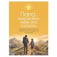 russische bücher:  - Папа, мне важно тебе это сказать. Терапевтические прописи и задания для проработки отношений