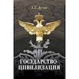 russische bücher: Дугин А.Г. - Государство-цивилизация: монография