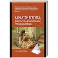russische bücher: Слабинский В.Ю. - Характер ребенка: Диагностика, формирование, методы коррекции