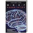 russische bücher: Кемп К. - Мозг-навигатор: Как мы ориентируемся в пространстве и почему сбиваемся с пути