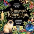 :  - Магический календарь. Календарь настенный на 2027 год