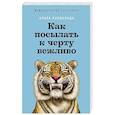 russische bücher: Кардальда А. - Как посылать к черту вежливо