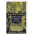 russische bücher: Спенсер Н. - Магистерия: История сложных и противоречивых отношений науки и религии
