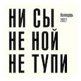:  - Ни сы, не ной, не тупи. Календарь настенный на 2027 год