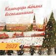 :  - Календарь тёплых воспоминаний
