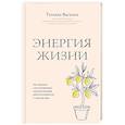 russische bücher: Василец Т.В. - Энергия жизни. Как сохранять и восстанавливать силы для хорошей работоспособности и самочувствия