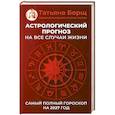 russische bücher: Борщ Т. - Астрологический прогноз на все случаи жизни. Самый полный гороскоп на 2027 год