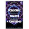 russische bücher: Моносов Борис - Пробуждение интуиции и ясновидения. Книга-практика для развития магической силы. 5-е издание
