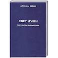 russische bücher: Бейли А.А. - Свет души. Йога сутры Патанджали