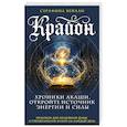 russische bücher: Серафина Вейлан - Крайон. Хроники Акаши. Откройте источник энергии и силы