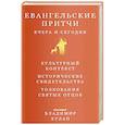 russische bücher: Хулап Владимир,прот. - Евангельские притчи вчера и сегодня.Культурный контекст.Исторические свидетельства