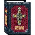 russische bücher:  - Православный молитвослов
