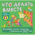 : Петрановская Л.В. - Что делать вместе. Календарь тёплых моментов с ребёнком на 2027 год