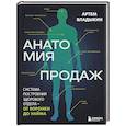 russische bücher: Артём Владыкин - Анатомия продаж. Система построения здорового отдела - от воронки до найма