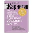russische bücher: Карнеги Дейл - Как выработать уверенность в себе и научиться убеждать других. Быстрый курс, который поможет стать душой компании и мастером переговоров