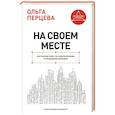 russische bücher: Перцева О.М. - На своем месте: настольная книга по самореализации и управлению командой