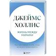 russische bücher: Джеймс Холлис - Жизнь между мирами. Как найти ресурс в себе, когда все вокруг разваливается