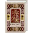 russische bücher:  - Новый Завет. Иллюстрированное издание. Подарочное