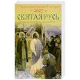 russische bücher: Сост.Никитина Т. - Святая Русь. О небесном покрове России - русских святых. Православный церковный календарь на 2027 год