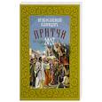 russische bücher:  - Притчи. Православный календарь 2027