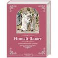 russische bücher:  - Новый Завет. Иллюстрированное издание