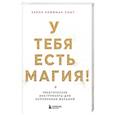 russische bücher: Хейли Хоффман Смит - У тебя есть магия! Практические инструменты для исполнения желаний