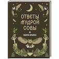 russische bücher: ред. Шабоян Дарья Алексеевна - Книга-оракул Ответы Мудрой Совы