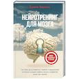russische bücher: Киржева Полина - Нейротренинг для мозга. Система для развития памяти и мышления, которая ускорит работу мозга и изменит качество жизни
