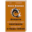 russische bücher: Бауман Нико - Отпусти контроль и будь собой, или Зачем рыбе лезть на дерево, если вокруг океан