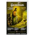russische bücher: Сост. Гиппиус А.С. - Целебник. Православный семейный  календарь на 2027 год