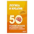 russische bücher: Петр Образцов - Логика и креатив. 50 головоломок для тренировки мозга от простого к сложному
