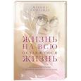 russische bücher: Марина Спиранде - Жизнь на всю оставшуюся жизнь