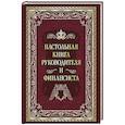 russische bücher: Сост. Жуков К.С. - Настольная книга руководителя и финансиста
