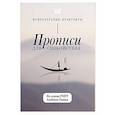 russische bücher:  - Прописи для спокойствия. На основе РЭПТ Альберта Эллиса