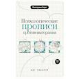 russische bücher: Берк Е.М. - Психологические прописи против выгорания