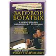 russische bücher: Кийосаки Р. - Заговор богатых