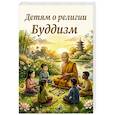 russische bücher: Матвеев С. А., Перевертова  Н. А. - Детям о религии. Буддизм