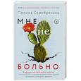 russische bücher: Серебрякова Полина - Мне не больно. Как помочь себе жить дальше после ПТСР и психологических травм и начать доверять жизни