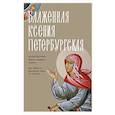 russische bücher:  - Блаженная Ксения Петербургская. Житие, акафист, чудеса