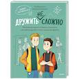 russische bücher: Анастасия Александровна Вороненко - Дружить не сложно. Веселые истории и советы психолога, как найти друзей и стать хорошим другом