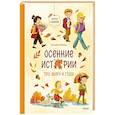 russische bücher: Наталья Ремиш - Осенние истории про Миру и Гошу