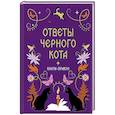 russische bücher:  - Книга-оракул Ответы Черного Кота