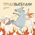 :  - Трудовые будни. Календарь настенный на 2027 год