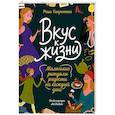 russische bücher: Маша Канунникова, ArtDalida - Вкус к жизни. Маленькие ритуалы радости на каждый день