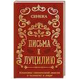 russische bücher: Луций Анней Сенека - Письма к Луцилию
